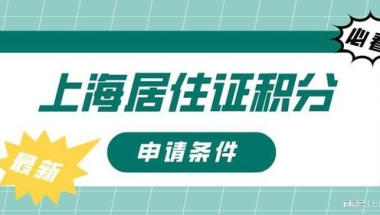 2022年上海居住证积分的申请条件是什么？一定要看！