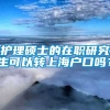 护理硕士的在职研究生可以转上海户口吗？