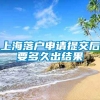 上海落户申请提交后要多久出结果