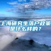 上海研究生落户政策是什么样的？