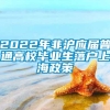 2022年非沪应届普通高校毕业生落户上海政策