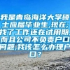 我是青岛海洋大学硕士应届毕业生,现在;找了工作还在试用期,而且公司不负责户口问题,我该怎么办理户口？