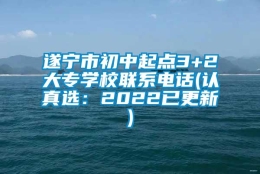 遂宁市初中起点3+2大专学校联系电话(认真选：2022已更新)