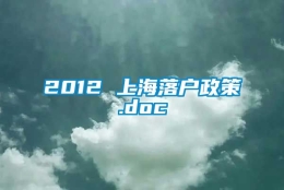 2012 上海落户政策.doc