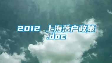 2012 上海落户政策.doc