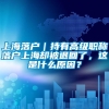 上海落户｜持有高级职称落户上海却被退回了，这是什么原因？