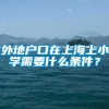 外地户口在上海上小学需要什么条件？