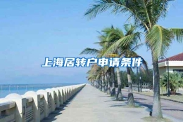 上海居转户申请条件