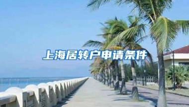 上海居转户申请条件