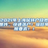 2021年上海居转户放宽条件，快速落户！缩短年限要求！！