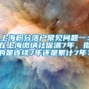 上海积分落户常见问题一：在上海缴纳社保满7年，指的是连续7年还是累计7年？