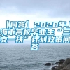 【问答】2020年上海市高校毕业生“三支一扶”计划政策问答