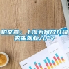 柏文喜：上海为何放开研究生就业入户？