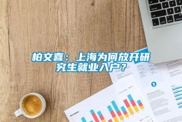 柏文喜：上海为何放开研究生就业入户？