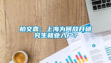 柏文喜：上海为何放开研究生就业入户？