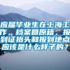 应届毕业生在上海工作，档案回原籍，报到证抬头和报到地点应该是什么样子的？