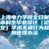 上海电力学院全日制本科生毕业设计（论文）学术不端行为检测管理办法