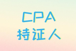 CPA持证人福利：在上海可增加100居住证积分！