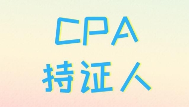 CPA持证人福利：在上海可增加100居住证积分！