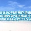 2020河南焦作市面向国内外引进高层次急需紧缺人才335人