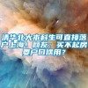 清华北大本科生可直接落户上海！网友：买不起房要户口啥用？