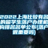 2022上海比较有名的留学生落户办理机构排名名单公布(落户很重要吗)