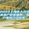 2022上海市人才引进落户政策细则，落户条件已经放宽！