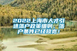 2022上海市人才引进落户政策细则，落户条件已经放宽！