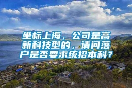 坐标上海，公司是高新科技型的，请问落户是否要求统招本科？