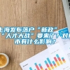 上海发布落户“新政”，“人才大战”要来了？对楼市有什么影响？