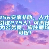 15w安家补助，人才引进275人！可调任为公务员，应往届均可报！