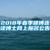 2018年春季硕博连读博士网上报名公告