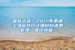 最新干货！2021年申请上海居转户详细材料清单整理！建议收藏！