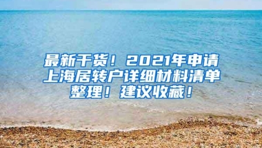 最新干货！2021年申请上海居转户详细材料清单整理！建议收藏！