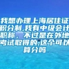 我想办理上海居住证积分制,我有中级会计职称，不过是在外地考试取得的,这个可以算分吗