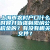 上海市农村户口什么时候开始强制缴纳公积金的？有没有相关文件？