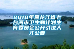 2018年黑龙江省七台河市卫生和计划生育委员会公开引进人才公告