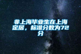 非上海毕业生在上海定居，标准分数为72分