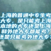 上海的普通中专生考大专，是只能考上海本地的大专还是上海和外地大专都能考？还是只能考外地大专？