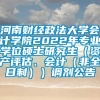 河南财经政法大学会计学院2022年专业学位硕士研究生（资产评估、会计（非全日制））调剂公告
