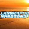 上海居住证转户口政策有哪些主要内容？