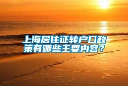 上海居住证转户口政策有哪些主要内容？