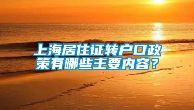 上海居住证转户口政策有哪些主要内容？