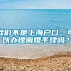 我们不是上海户口，可以办理离婚手续吗？