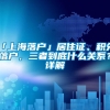 「上海落户」居住证、积分、落户，三者到底什么关系？详解