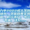 九亭2022成人学历提升，学信网真实可查，积分落户、考公考编，详见......