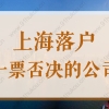 警惕！2022年申办上海户口落户，会被一票否决的公司有哪些？