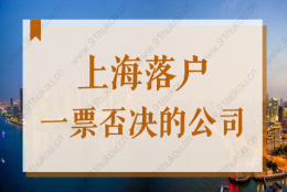 警惕！2022年申办上海户口落户，会被一票否决的公司有哪些？