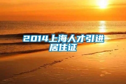 2014上海人才引进居住证