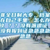 非全日制大专，档案在自己手里，怎么存放 ？？没有派遣证 没有报到证急急急急急急